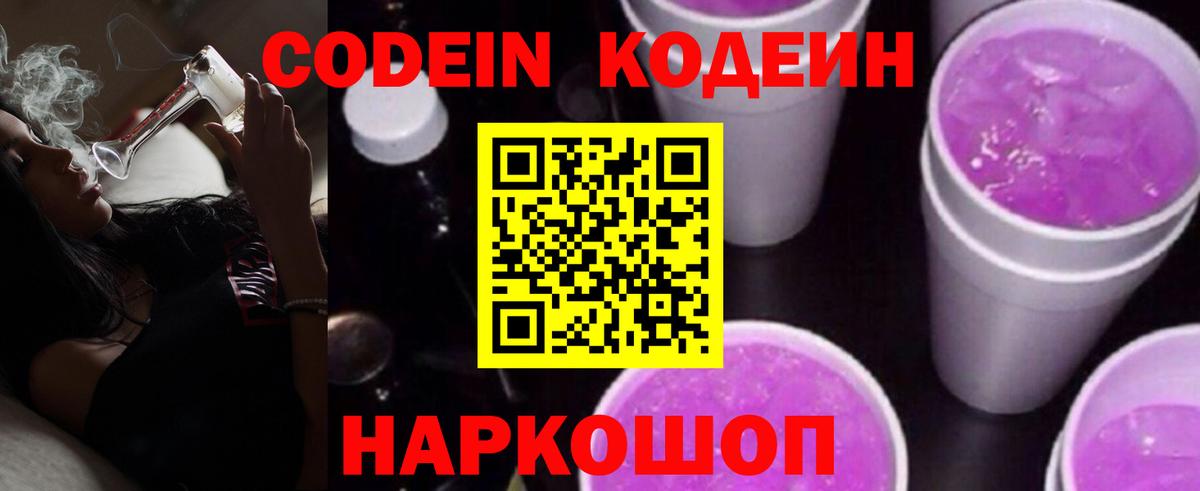 Кодеин Purple Drank Тула